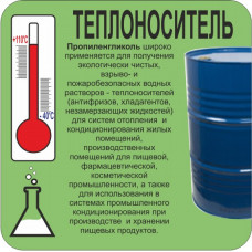 Теплоноситель - Пропиленгликоль (-30°С)